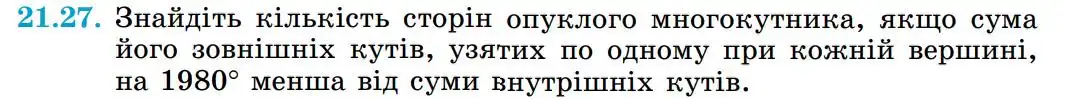 Зображення умови задачі номер 21.27 з підручника Геометрія 8 клас Істер