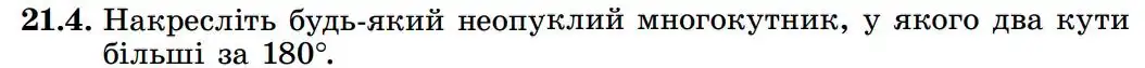 Зображення умови задачі номер 21.4 з підручника Геометрія 8 клас Істер