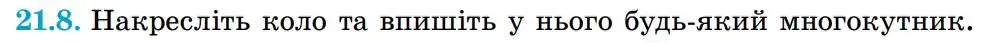 Зображення умови задачі номер 21.8 з підручника Геометрія 8 клас Істер