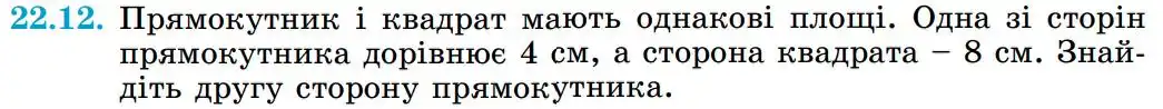 Зображення умови задачі номер 22.12 з підручника Геометрія 8 клас Істер