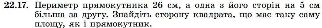 Зображення умови задачі номер 22.17 з підручника Геометрія 8 клас Істер