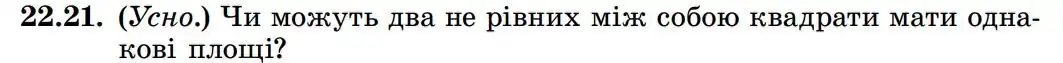 Зображення умови задачі номер 22.21 з підручника Геометрія 8 клас Істер