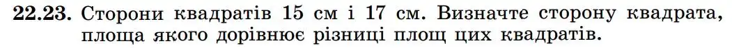Зображення умови задачі номер 22.23 з підручника Геометрія 8 клас Істер