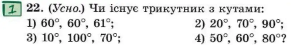 Зображення умови задачі номер 22 з підручника Геометрія 8 клас Істер