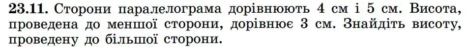 Зображення умови задачі номер 23.11 з підручника Геометрія 8 клас Істер