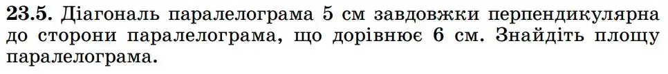 Зображення умови задачі номер 23.5 з підручника Геометрія 8 клас Істер
