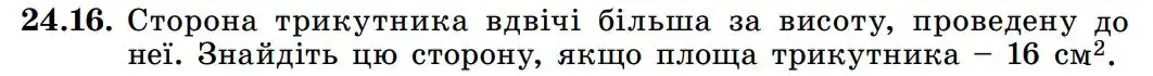 Зображення умови задачі номер 24.16 з підручника Геометрія 8 клас Істер