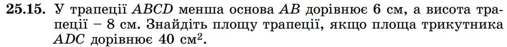 Зображення умови задачі номер 25.15 з підручника Геометрія 8 клас Істер