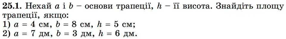 Зображення умови задачі номер 25.1 з підручника Геометрія 8 клас Істер