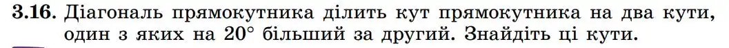 Зображення умови задачі номер 3.16 з підручника Геометрія 8 клас Істер