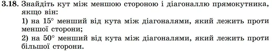 Зображення умови задачі номер 3.18 з підручника Геометрія 8 клас Істер