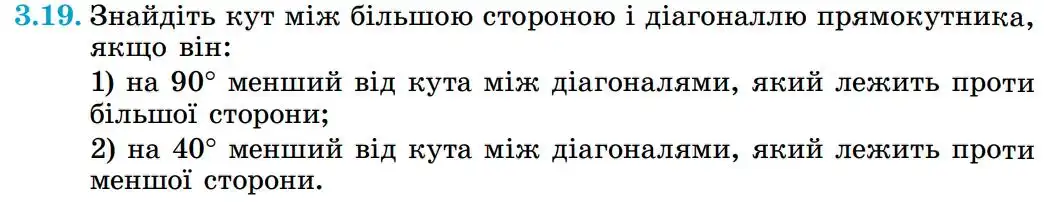 Зображення умови задачі номер 3.19 з підручника Геометрія 8 клас Істер