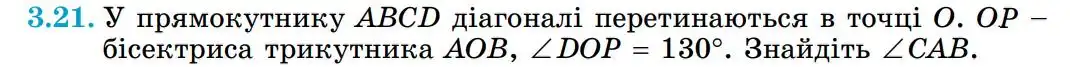Зображення умови задачі номер 3.21 з підручника Геометрія 8 клас Істер