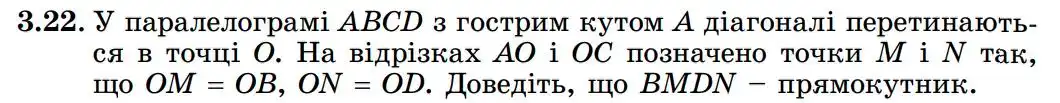 Зображення умови задачі номер 3.22 з підручника Геометрія 8 клас Істер