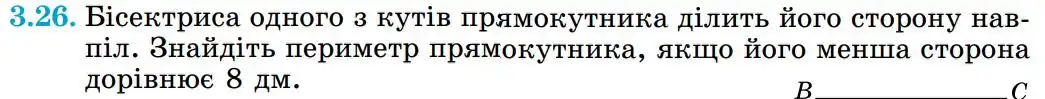 Зображення умови задачі номер 3.26 з підручника Геометрія 8 клас Істер