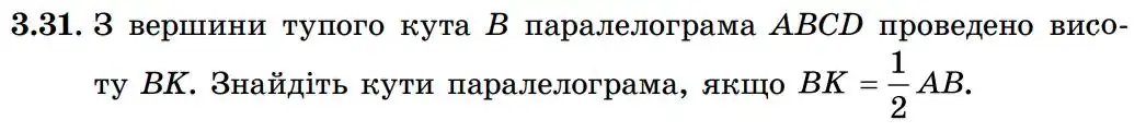 Зображення умови задачі номер 3.31 з підручника Геометрія 8 клас Істер