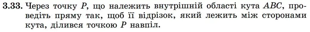 Зображення умови задачі номер 3.33 з підручника Геометрія 8 клас Істер