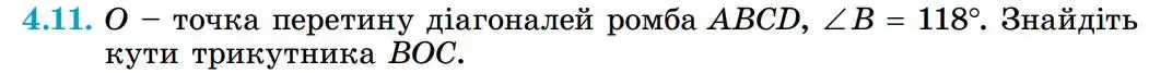 Зображення умови задачі номер 4.11 з підручника Геометрія 8 клас Істер