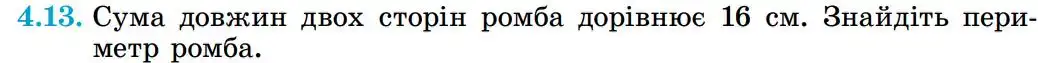 Зображення умови задачі номер 4.13 з підручника Геометрія 8 клас Істер