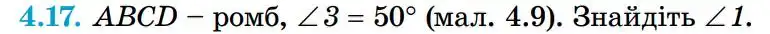 Зображення умови задачі номер 4.17 з підручника Геометрія 8 клас Істер