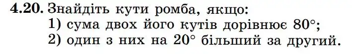 Зображення умови задачі номер 4.20 з підручника Геометрія 8 клас Істер