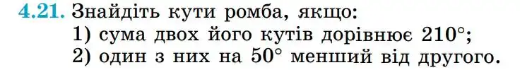 Зображення умови задачі номер 4.21 з підручника Геометрія 8 клас Істер