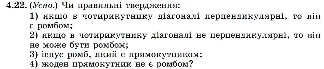 Зображення умови задачі номер 4.22 з підручника Геометрія 8 клас Істер