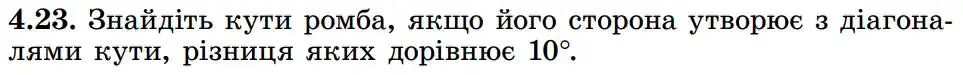 Зображення умови задачі номер 4.23 з підручника Геометрія 8 клас Істер