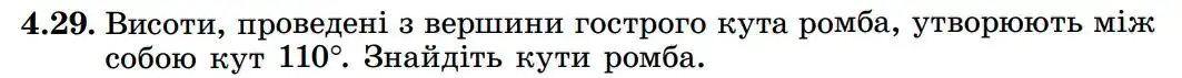 Зображення умови задачі номер 4.29 з підручника Геометрія 8 клас Істер
