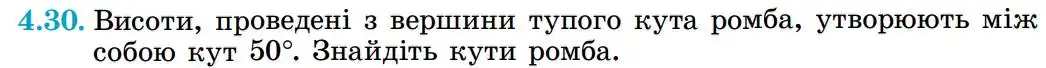 Зображення умови задачі номер 4.30 з підручника Геометрія 8 клас Істер