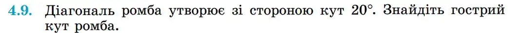 Зображення умови задачі номер 4.9 з підручника Геометрія 8 клас Істер