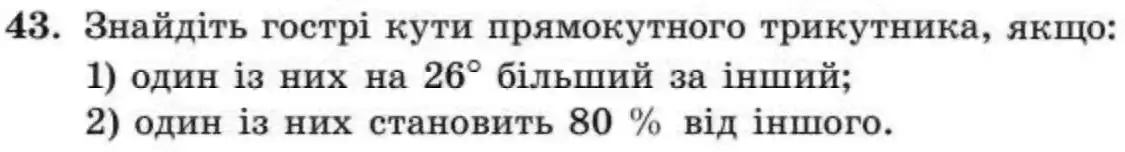 Зображення умови задачі номер 43 з підручника Геометрія 8 клас Істер