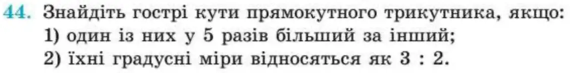 Зображення умови задачі номер 44 з підручника Геометрія 8 клас Істер