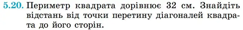 Зображення умови задачі номер 5.20 з підручника Геометрія 8 клас Істер