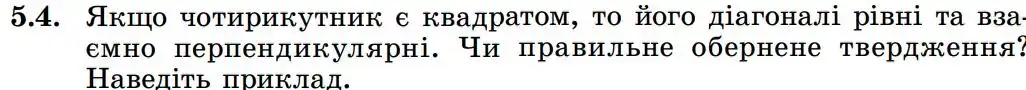 Зображення умови задачі номер 5.4 з підручника Геометрія 8 клас Істер
