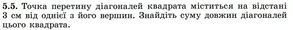Зображення умови задачі номер 5.5 з підручника Геометрія 8 клас Істер