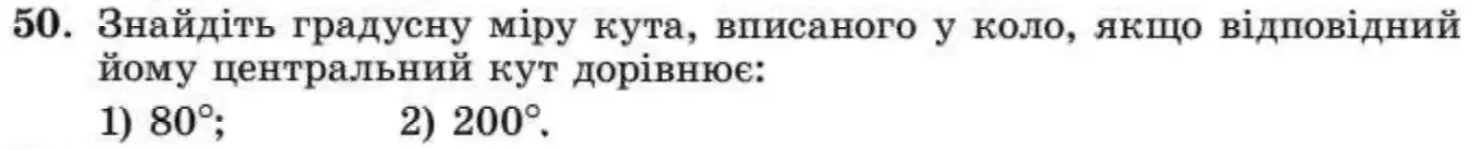 Зображення умови задачі номер 50 з підручника Геометрія 8 клас Істер