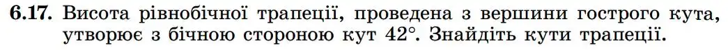Зображення умови задачі номер 6.17 з підручника Геометрія 8 клас Істер