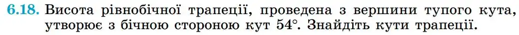 Зображення умови задачі номер 6.18 з підручника Геометрія 8 клас Істер