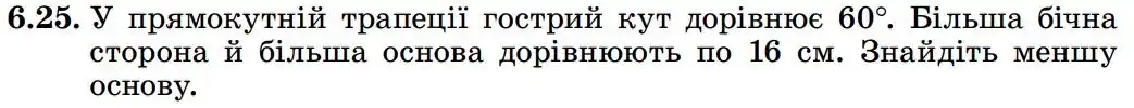 Зображення умови задачі номер 6.25 з підручника Геометрія 8 клас Істер