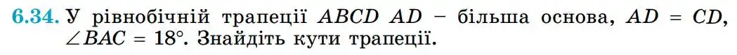 Зображення умови задачі номер 6.34 з підручника Геометрія 8 клас Істер