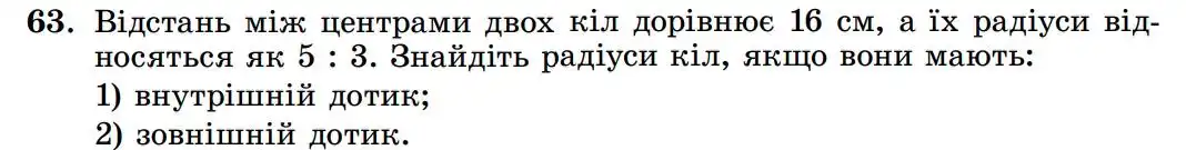 Зображення умови задачі номер 63 з підручника Геометрія 8 клас Істер
