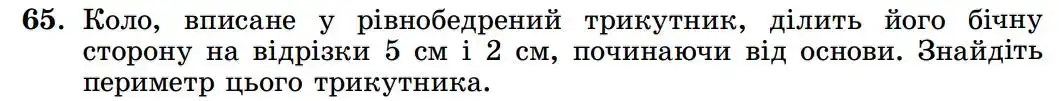 Зображення умови задачі номер 65 з підручника Геометрія 8 клас Істер
