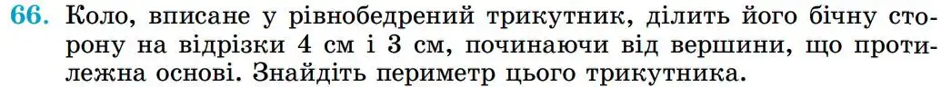Зображення умови задачі номер 66 з підручника Геометрія 8 клас Істер