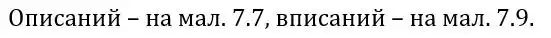 Зображення розв'язку задачі номер 7.1 з ГДЗ Геометрія 8 клас Істер