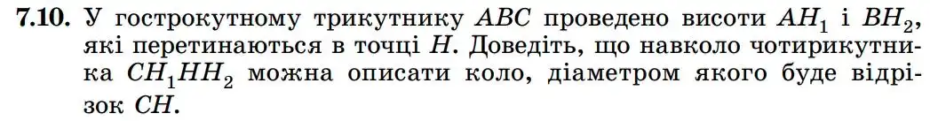 Зображення умови задачі номер 7.10 з підручника Геометрія 8 клас Істер