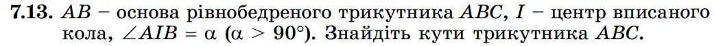 Зображення умови задачі номер 7.13 з підручника Геометрія 8 клас Істер