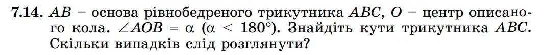 Зображення умови задачі номер 7.14 з підручника Геометрія 8 клас Істер