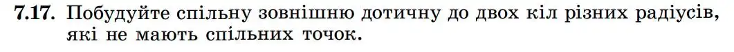 Зображення умови задачі номер 7.17 з підручника Геометрія 8 клас Істер