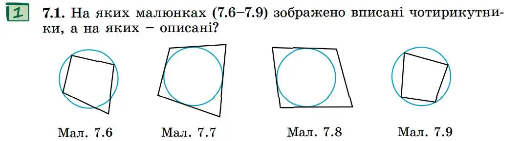 Зображення умови задачі номер 7.1 з підручника Геометрія 8 клас Істер